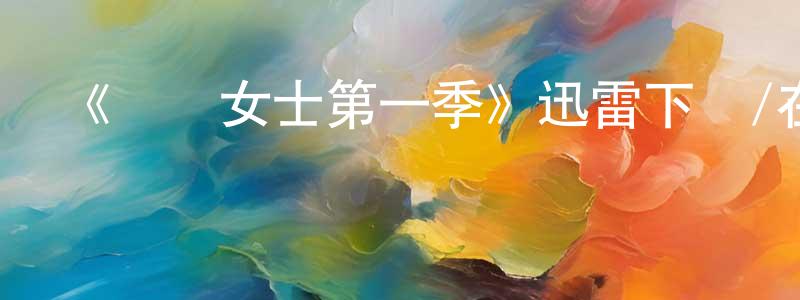 鮑元的個人主頁,《屌絲女士第一季》迅雷下載/在線觀看-都市情感-美劇天堂